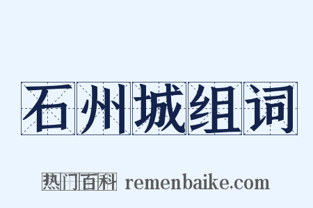 石州城组词是什么意思的图片